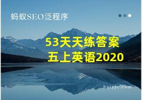 53天天练答案五上英语2020