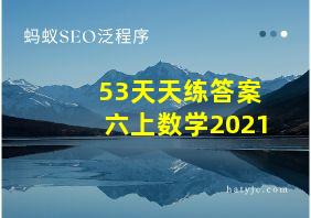 53天天练答案六上数学2021