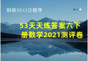 53天天练答案六下册数学2021测评卷