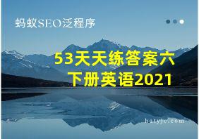 53天天练答案六下册英语2021