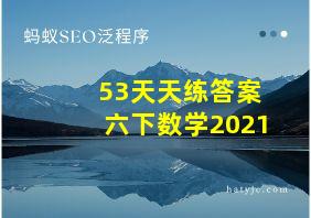 53天天练答案六下数学2021