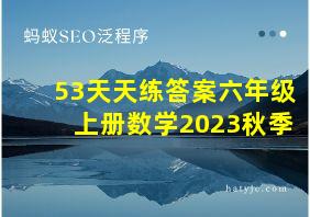 53天天练答案六年级上册数学2023秋季