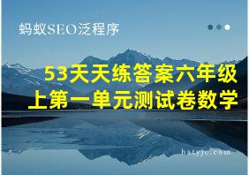 53天天练答案六年级上第一单元测试卷数学