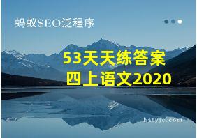 53天天练答案四上语文2020