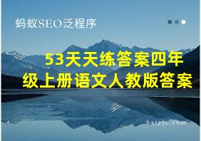 53天天练答案四年级上册语文人教版答案