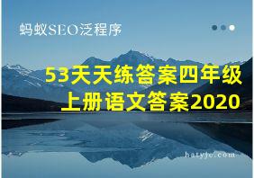 53天天练答案四年级上册语文答案2020