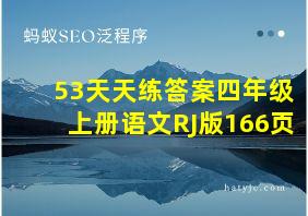 53天天练答案四年级上册语文RJ版166页