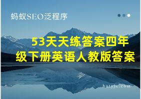 53天天练答案四年级下册英语人教版答案