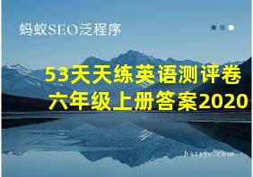 53天天练英语测评卷六年级上册答案2020