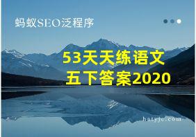 53天天练语文五下答案2020