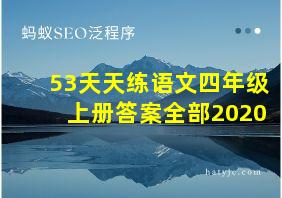 53天天练语文四年级上册答案全部2020