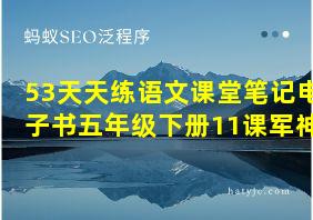 53天天练语文课堂笔记电子书五年级下册11课军神