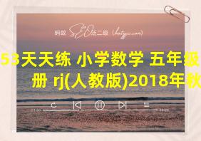 53天天练 小学数学 五年级上册 rj(人教版)2018年秋