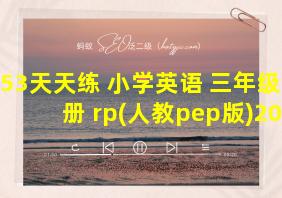 53天天练 小学英语 三年级上册 rp(人教pep版)2018年秋