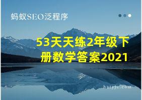 53天天练2年级下册数学答案2021