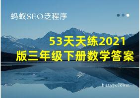 53天天练2021版三年级下册数学答案