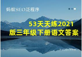 53天天练2021版三年级下册语文答案