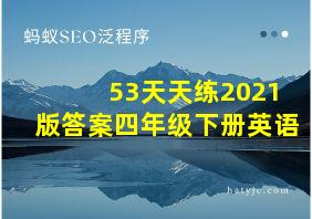 53天天练2021版答案四年级下册英语