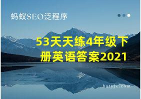 53天天练4年级下册英语答案2021