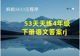 53天天练4年级下册语文答案rj