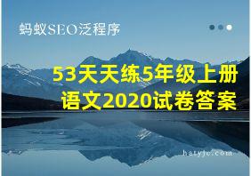 53天天练5年级上册语文2020试卷答案