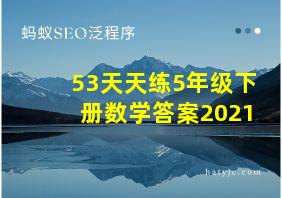 53天天练5年级下册数学答案2021