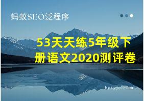 53天天练5年级下册语文2020测评卷