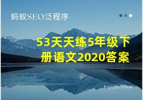 53天天练5年级下册语文2020答案