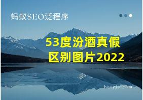 53度汾酒真假区别图片2022