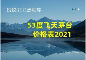 53度飞天茅台价格表2021