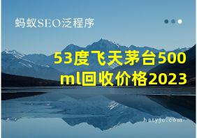 53度飞天茅台500ml回收价格2023