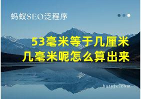 53毫米等于几厘米几毫米呢怎么算出来