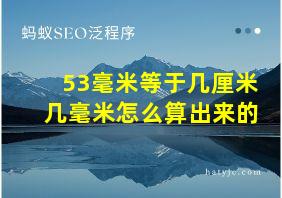 53毫米等于几厘米几毫米怎么算出来的