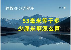 53毫米等于多少厘米啊怎么算