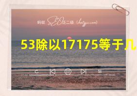 53除以17175等于几