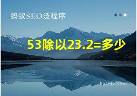 53除以23.2=多少