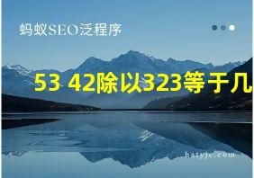 53+42除以323等于几