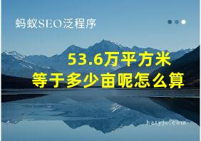 53.6万平方米等于多少亩呢怎么算