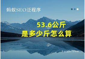 53.6公斤是多少斤怎么算