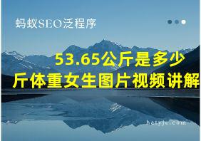 53.65公斤是多少斤体重女生图片视频讲解