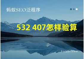 532+407怎样验算