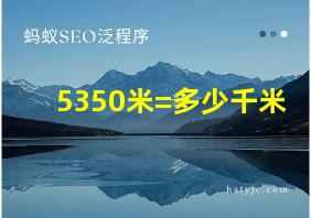 5350米=多少千米