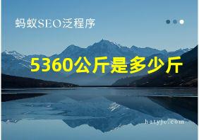 5360公斤是多少斤