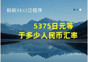 5375日元等于多少人民币汇率