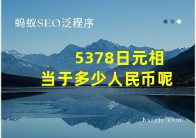 5378日元相当于多少人民币呢