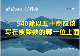 540除以五十商应该写在被除数的哪一位上面