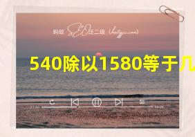 540除以1580等于几