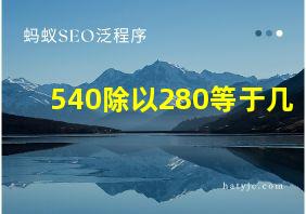 540除以280等于几