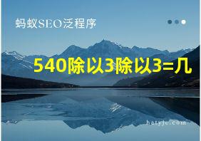 540除以3除以3=几