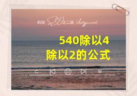 540除以4除以2的公式